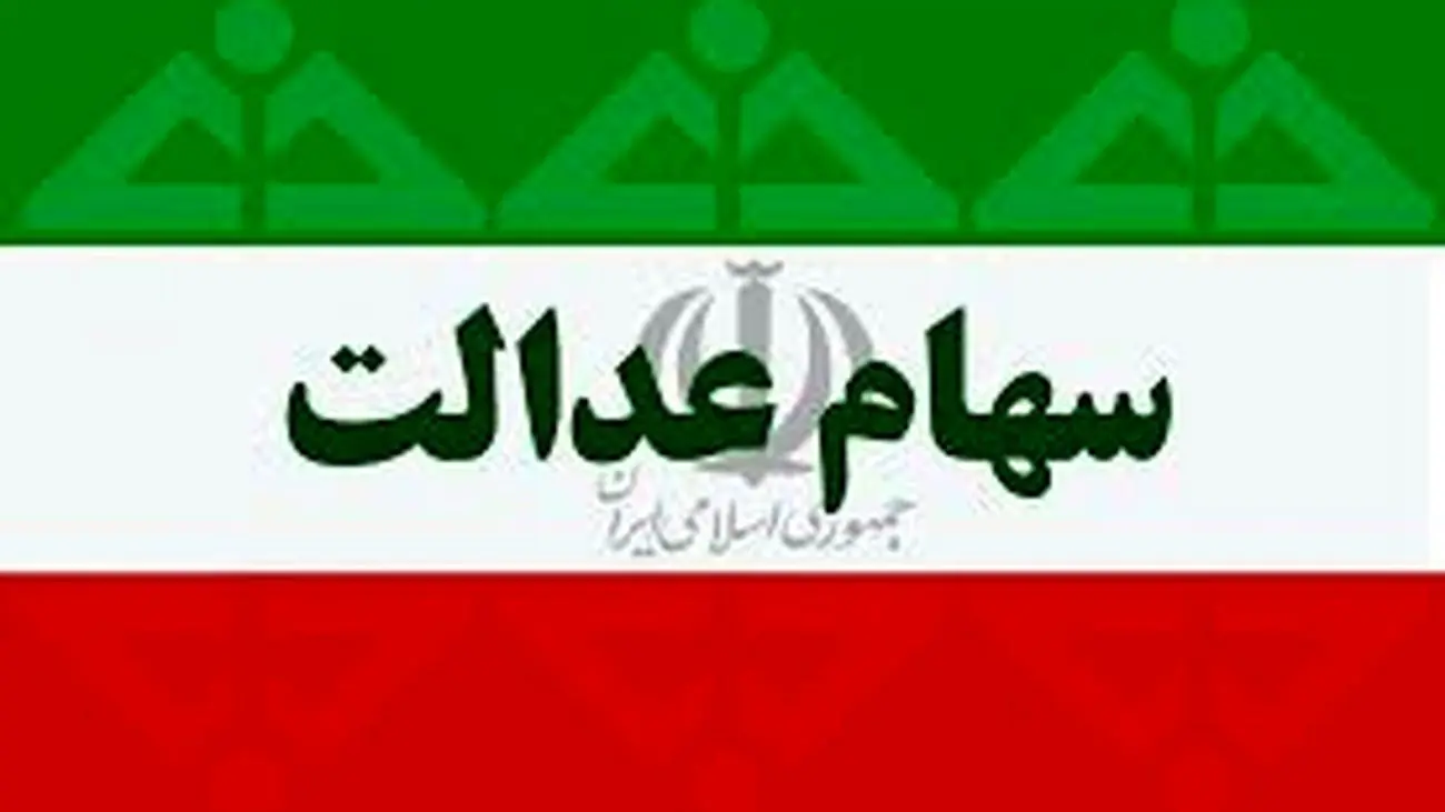 وراث سهام عدالت این خبر را از دست ندهند