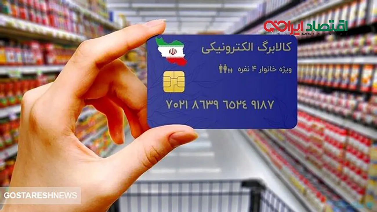 صفر تا صد یارانه کالا برگ + اینفوگرافی