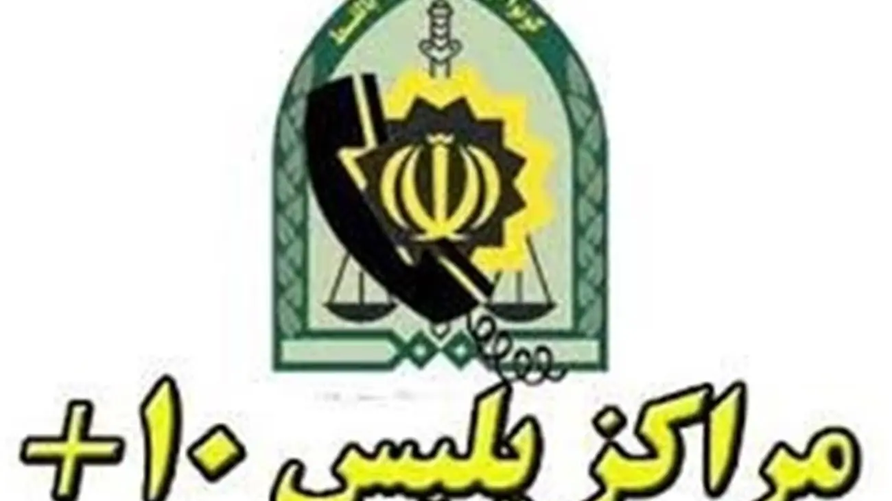 ساعت کاری جدید دفاتر پلیس + ۱۰ اعلام شد