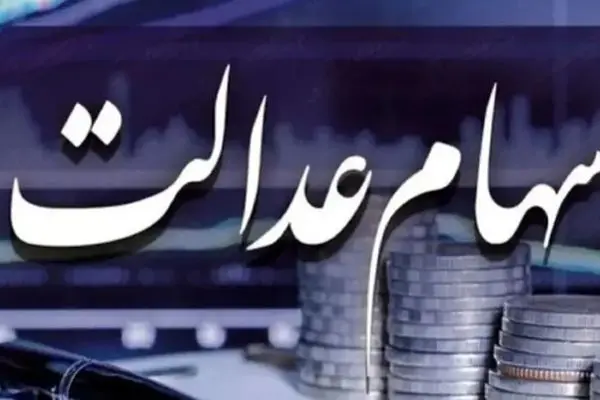 متقاضیان سهام عدالت این هشدار را جدی بگیرند