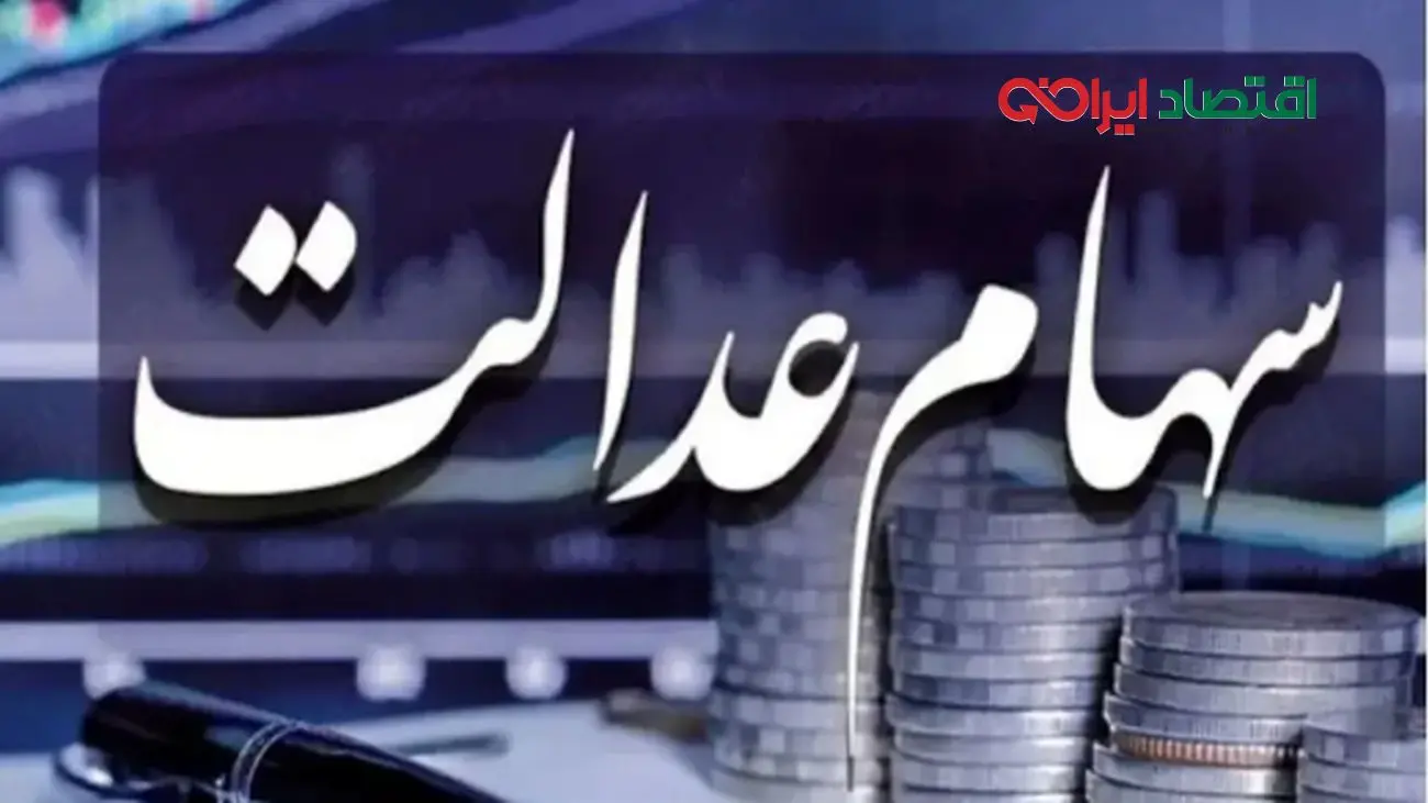 متقاضیان سهام عدالت این هشدار را جدی بگیرند