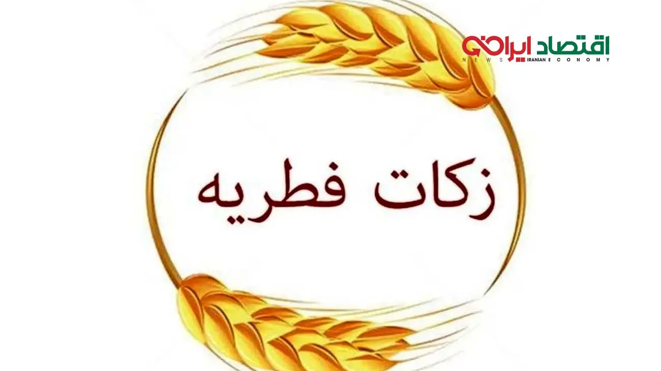 فطریه امسال از سوی رهبر انقلاب اعلام شد