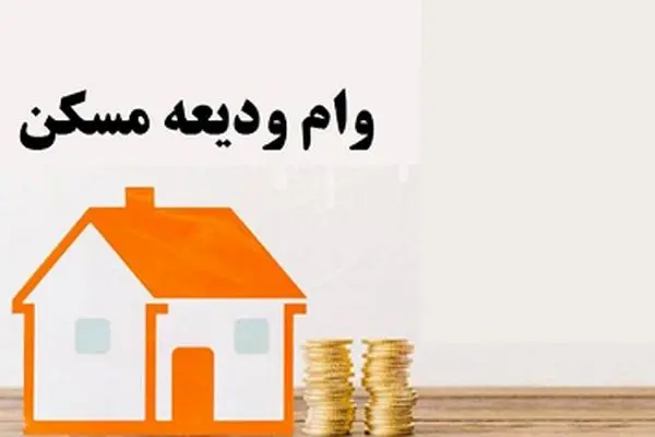 نحوه وام ودیعه مسکن 1404 + اقساط کم و بدون نیاز به ضامن!
