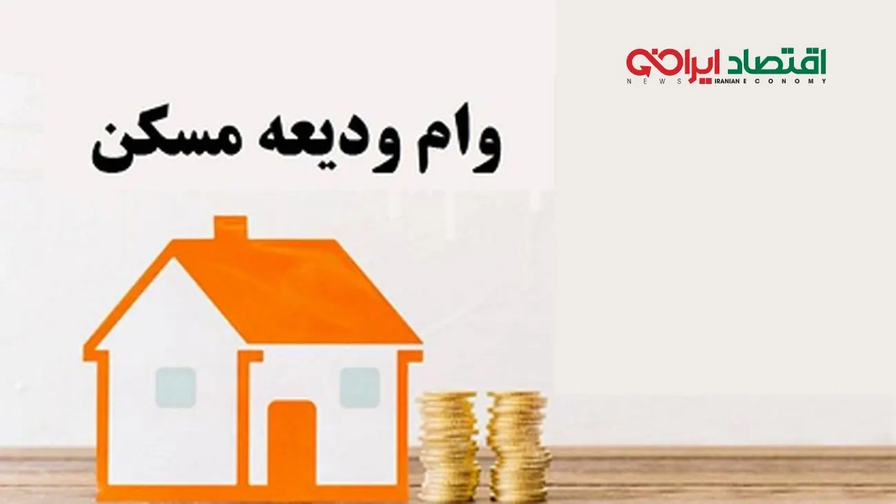 نحوه وام ودیعه مسکن 1404 + اقساط کم و بدون نیاز به ضامن!