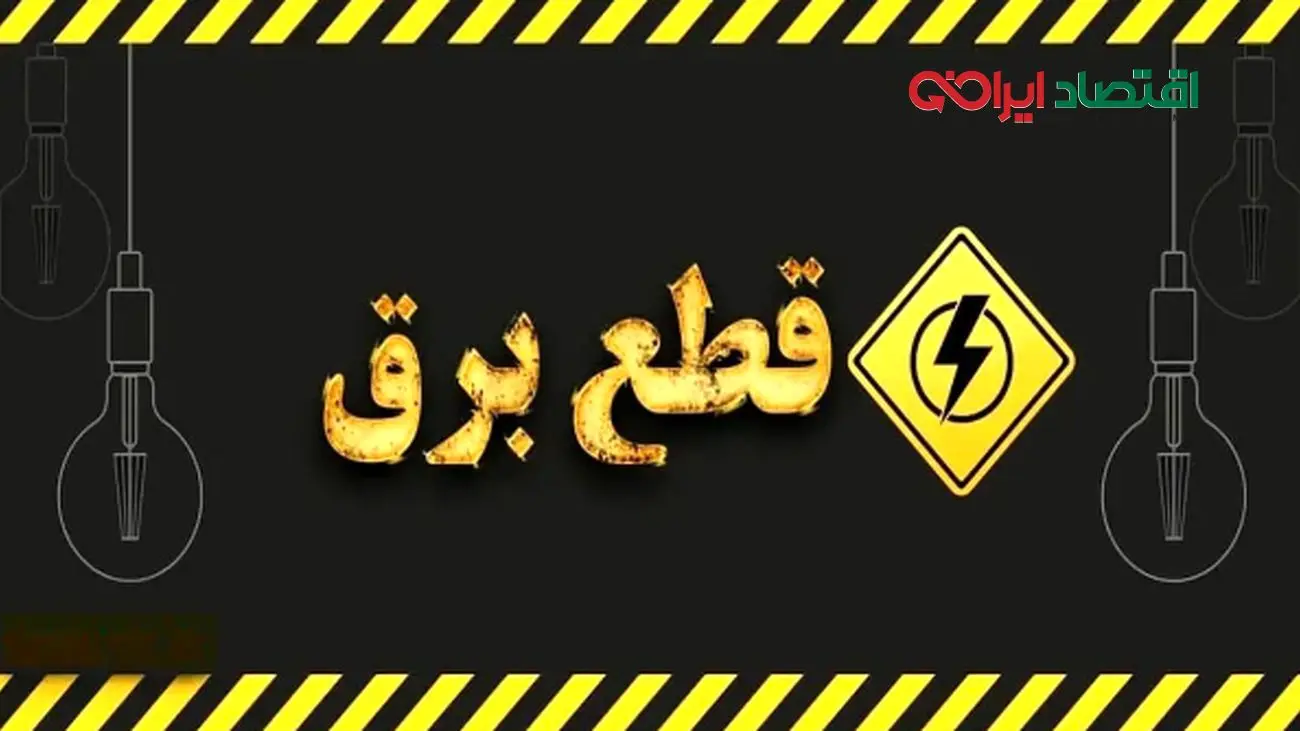 چالش قطعی برق دو نوبتی/ مردم باید آماده باشند!