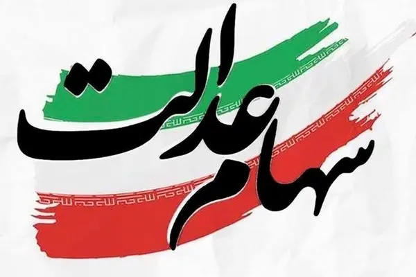 ارزش سهام عدالت بالا رفت + جزییات