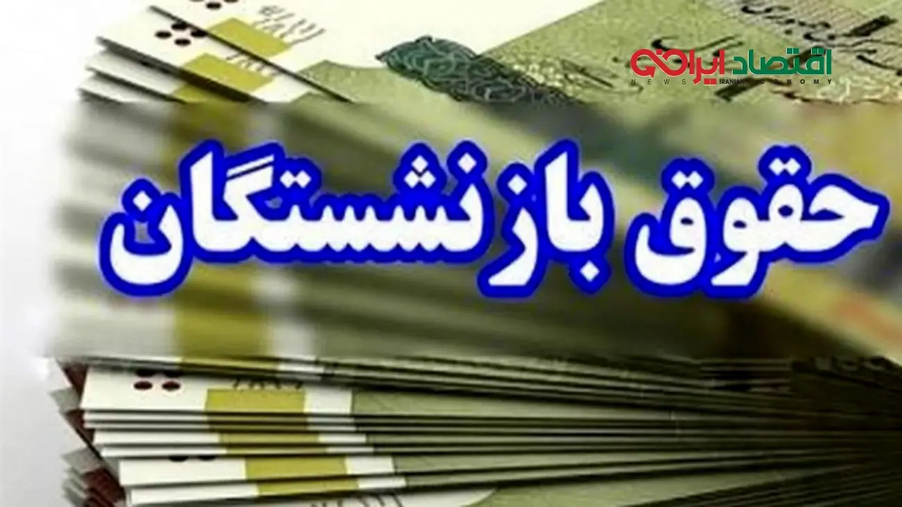 فرمول جدید حقوق 1404 اعلام شد/ افزایش مزایای بازنشستگان چقدر است؟