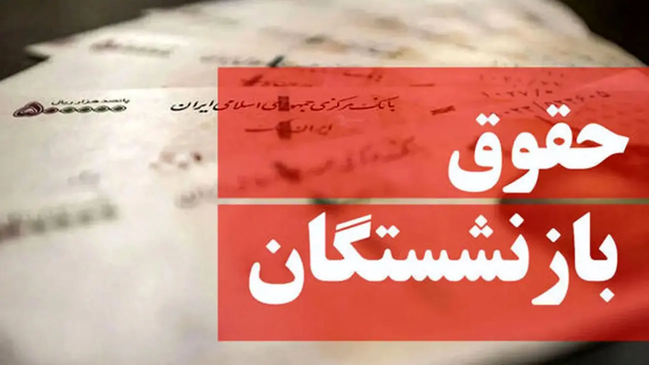با این خبر کام بازنشستگان حسابی تلخ شد