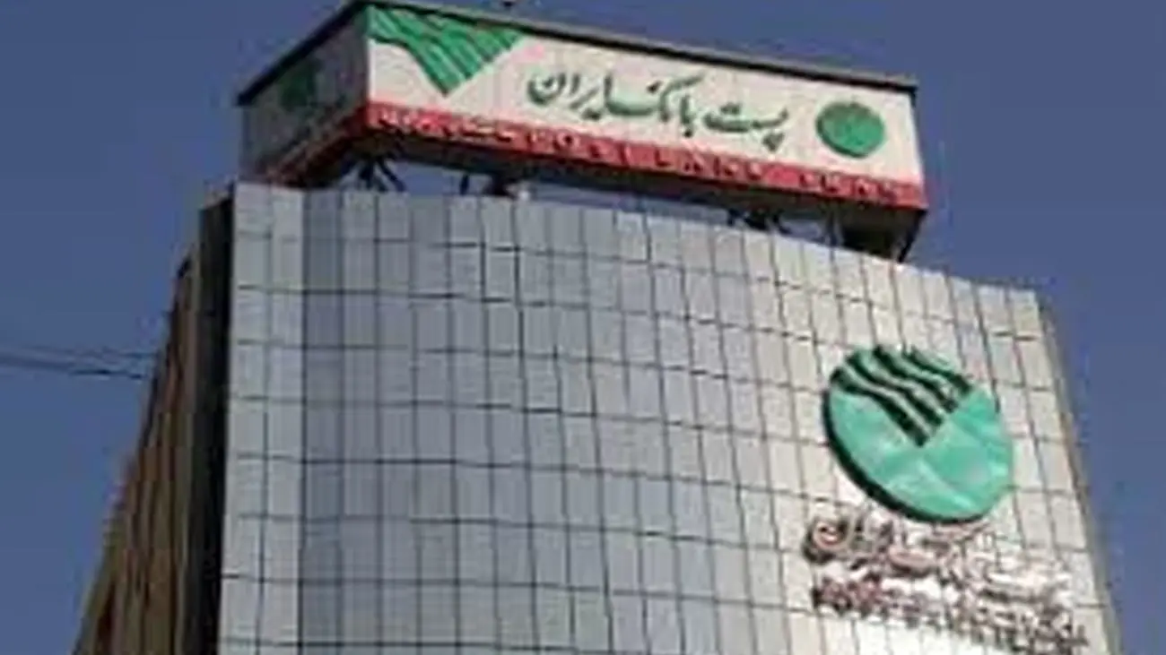 رشد 52 درصدی ضمانتنامههای صادره پست بانک ایران