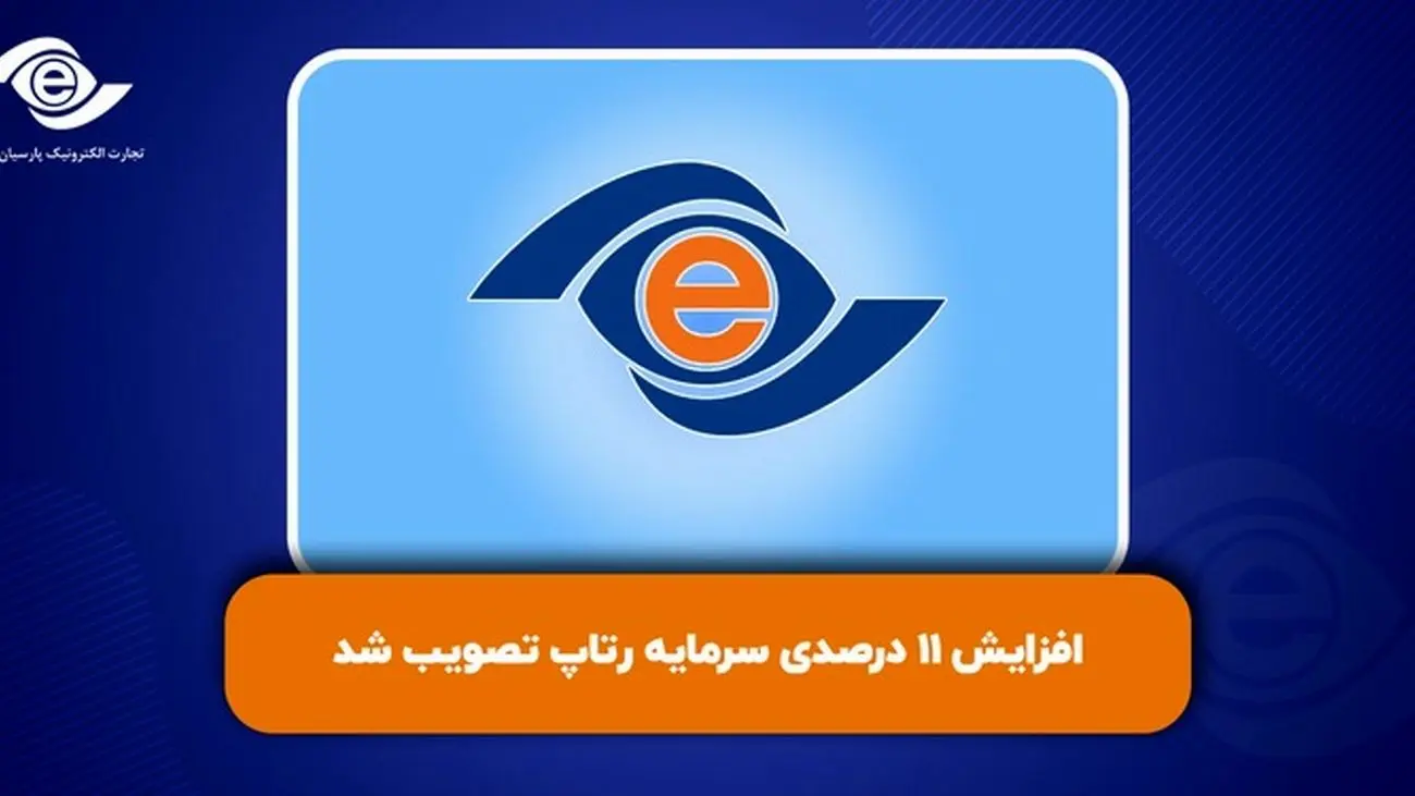 افزایش سرمایه 11 درصدی رتاپ تصویب شد