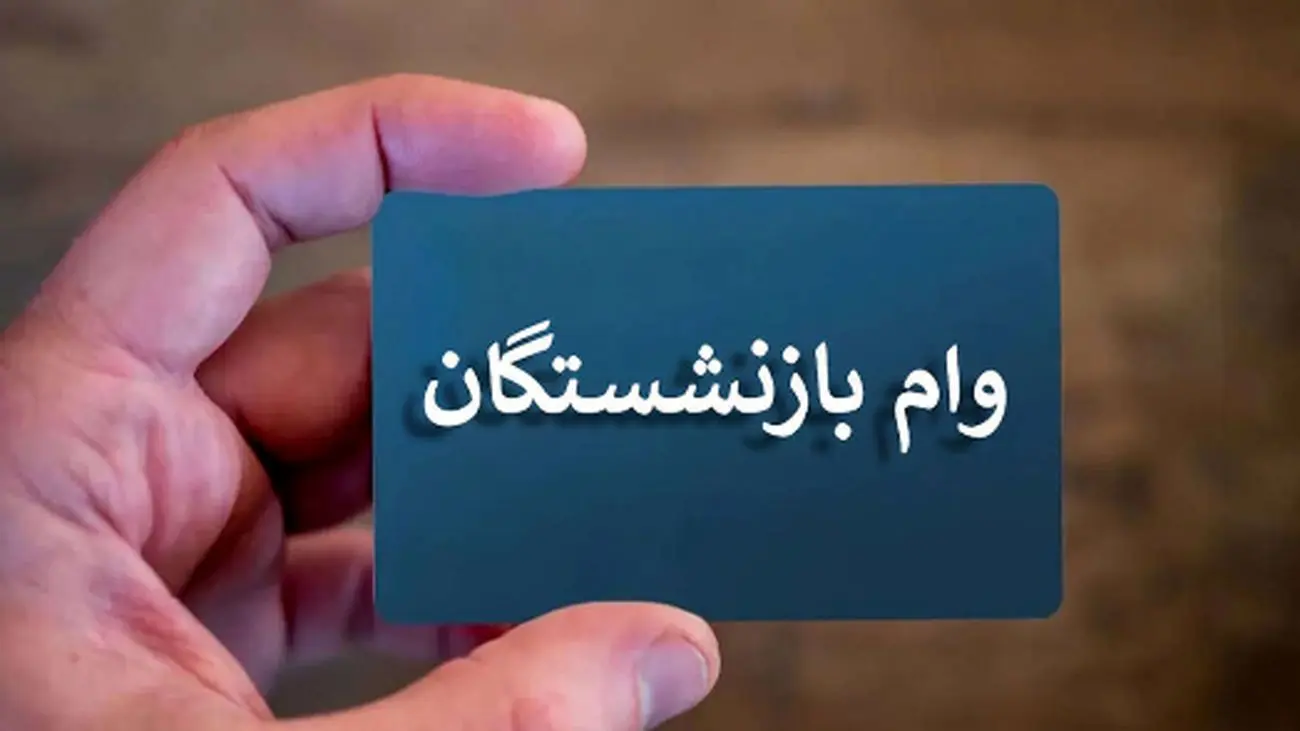 زمان دقیق پرداخت وامهای ضروری بازنشستگان اعلام شد