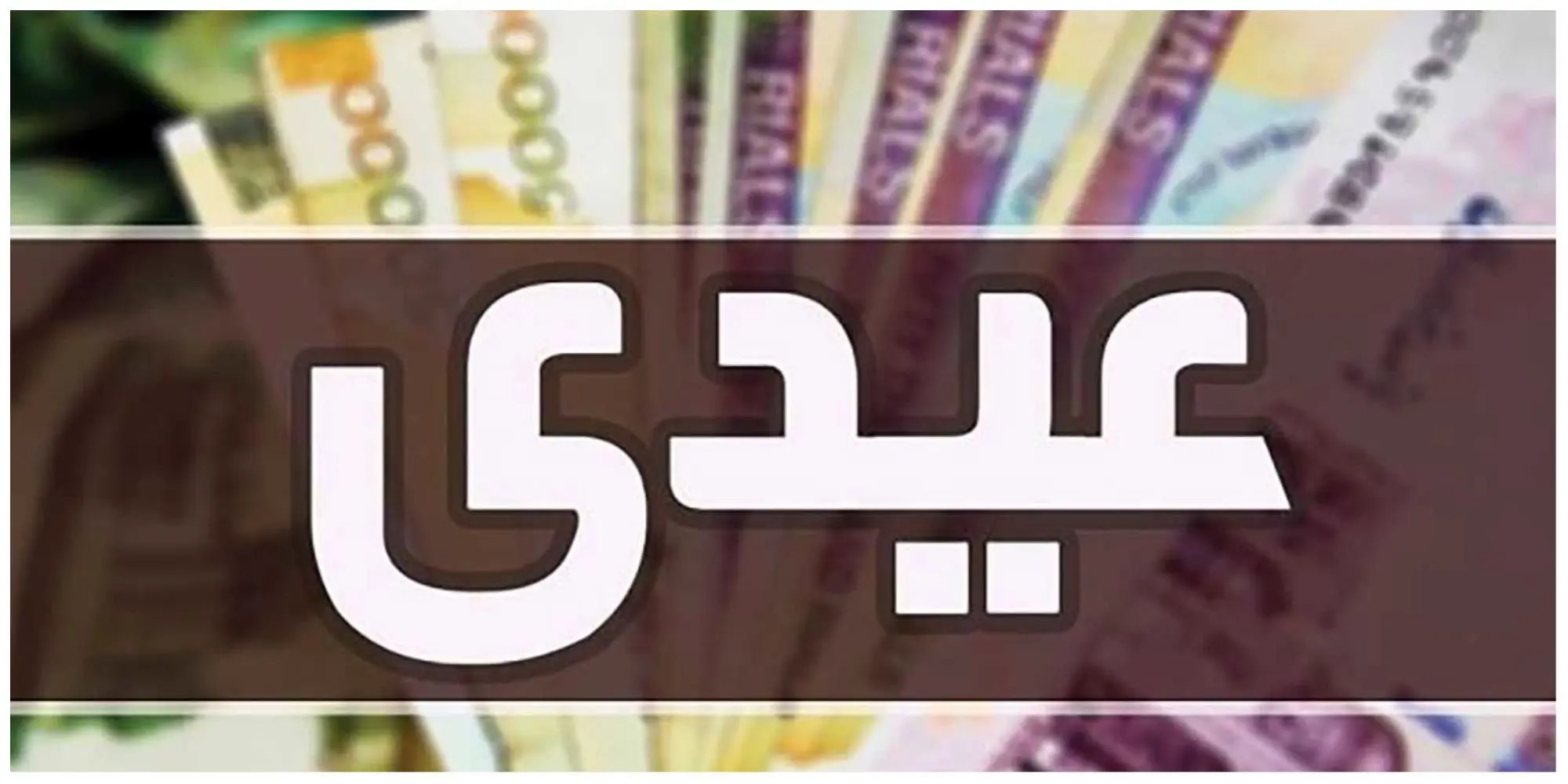 خبر مهم درباره میزان عیدی کارمندان دولت