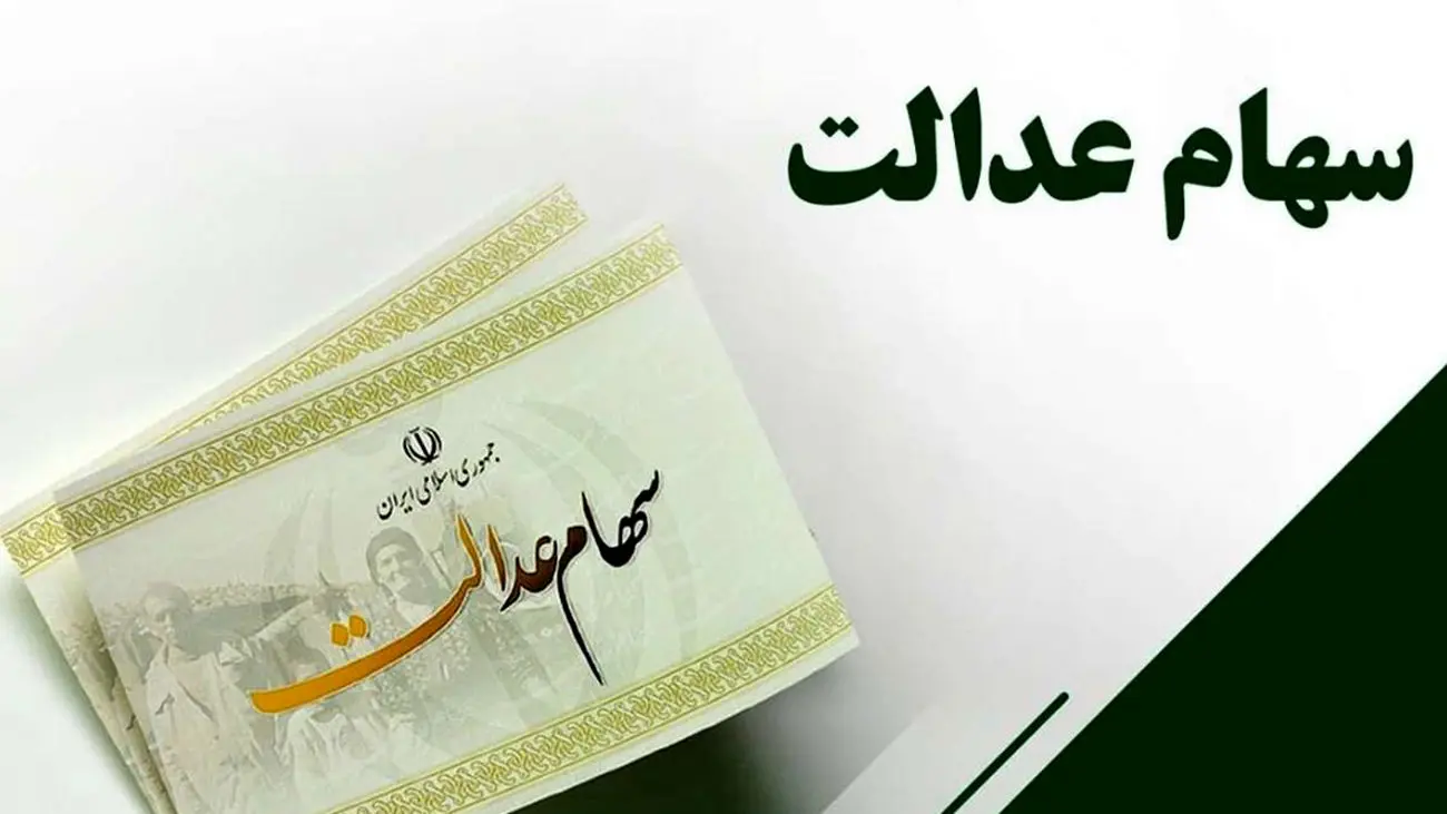 عیدانه دولت برای دارندگان سهام عدالت/ زمان واریز سود مرحله دوم اعلام شد