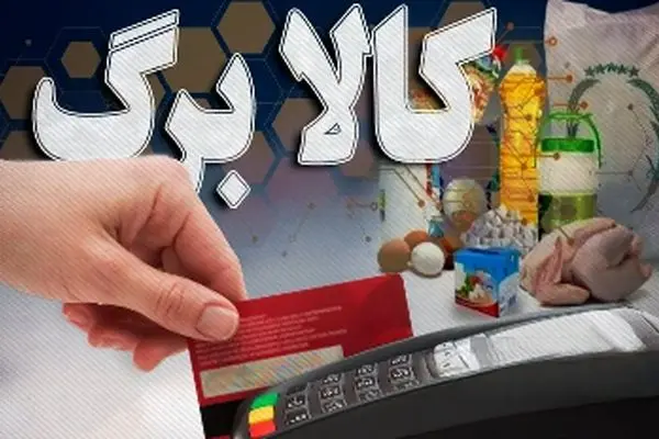 فرمان جنجالی پزشکیان درباره کالابرگ / واریزی‌های تازه در انتظارتان است !