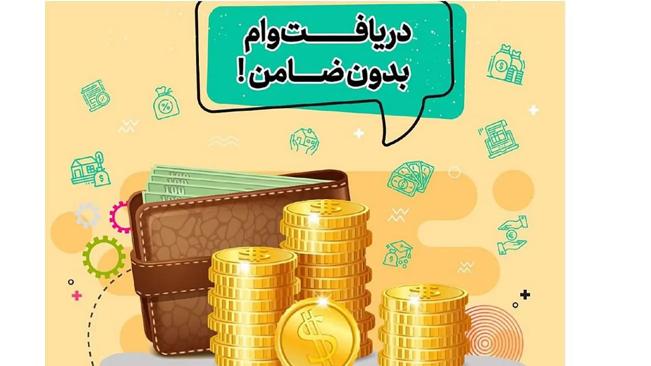 وام با کارت یارانه 30 میلیونی با قسط یک میلیونی برای سرپرستان خانوار
