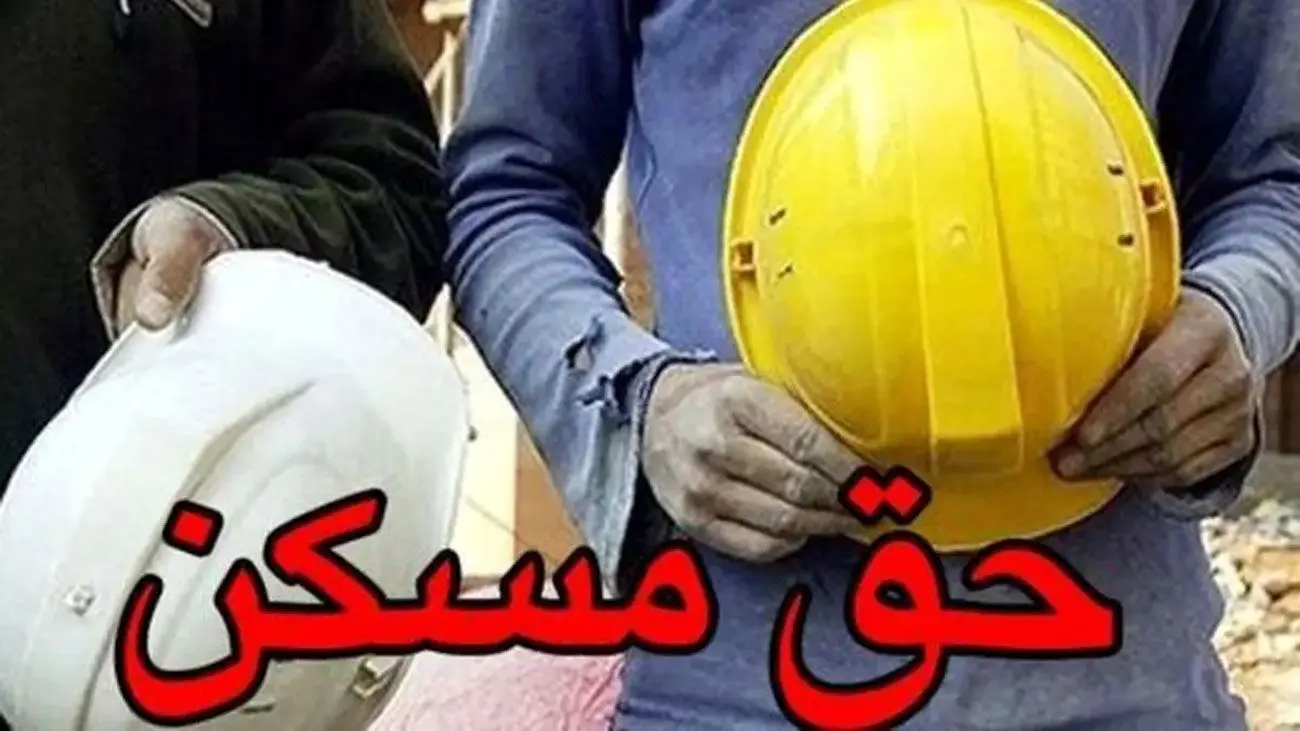 افزایش حق مسکن سال 1403 / قدم اول برای کارگران