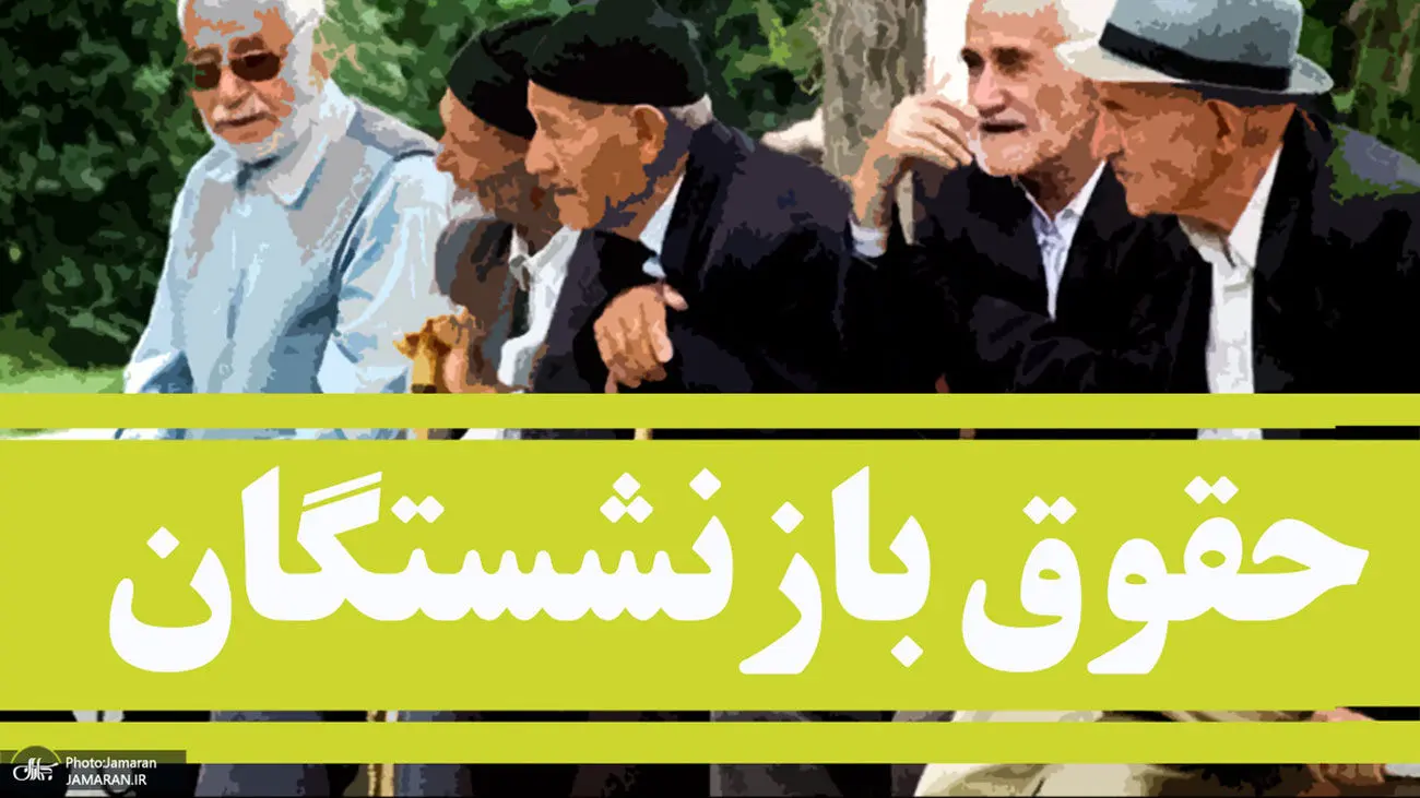 قفل همسان سازی حقوق بازنشستگان باز شد؟