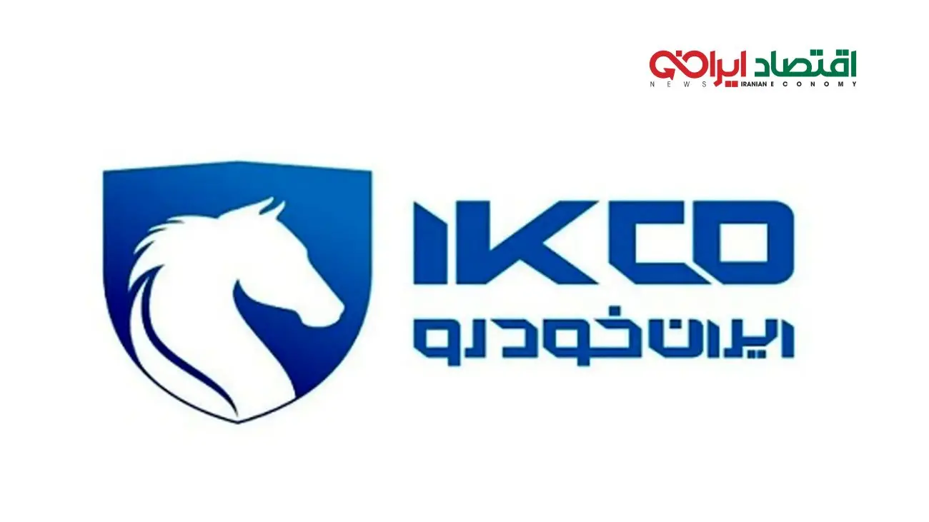 جدیدترین مزایده محصولات ایران خودرو در شهریور 1404 + جدول کامل