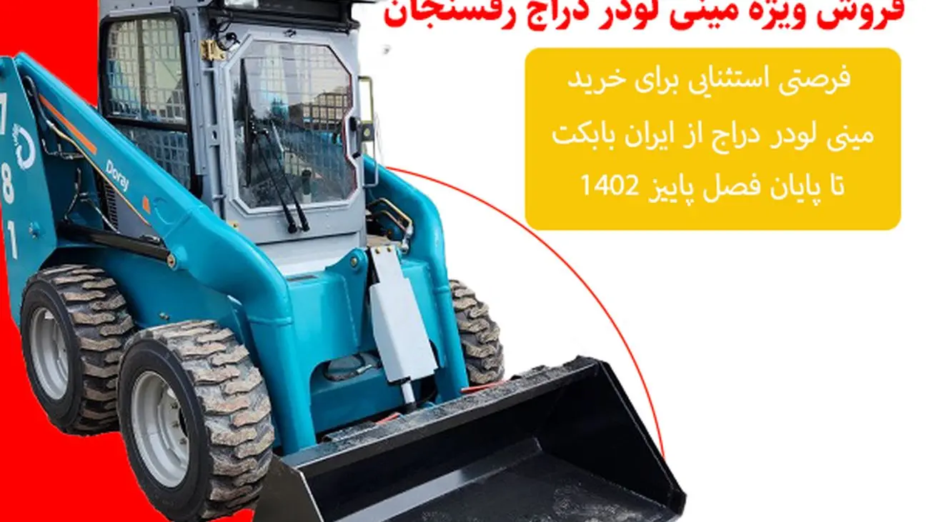 فروش ویژه و متمایز مینی لودر دراج رفسنجان