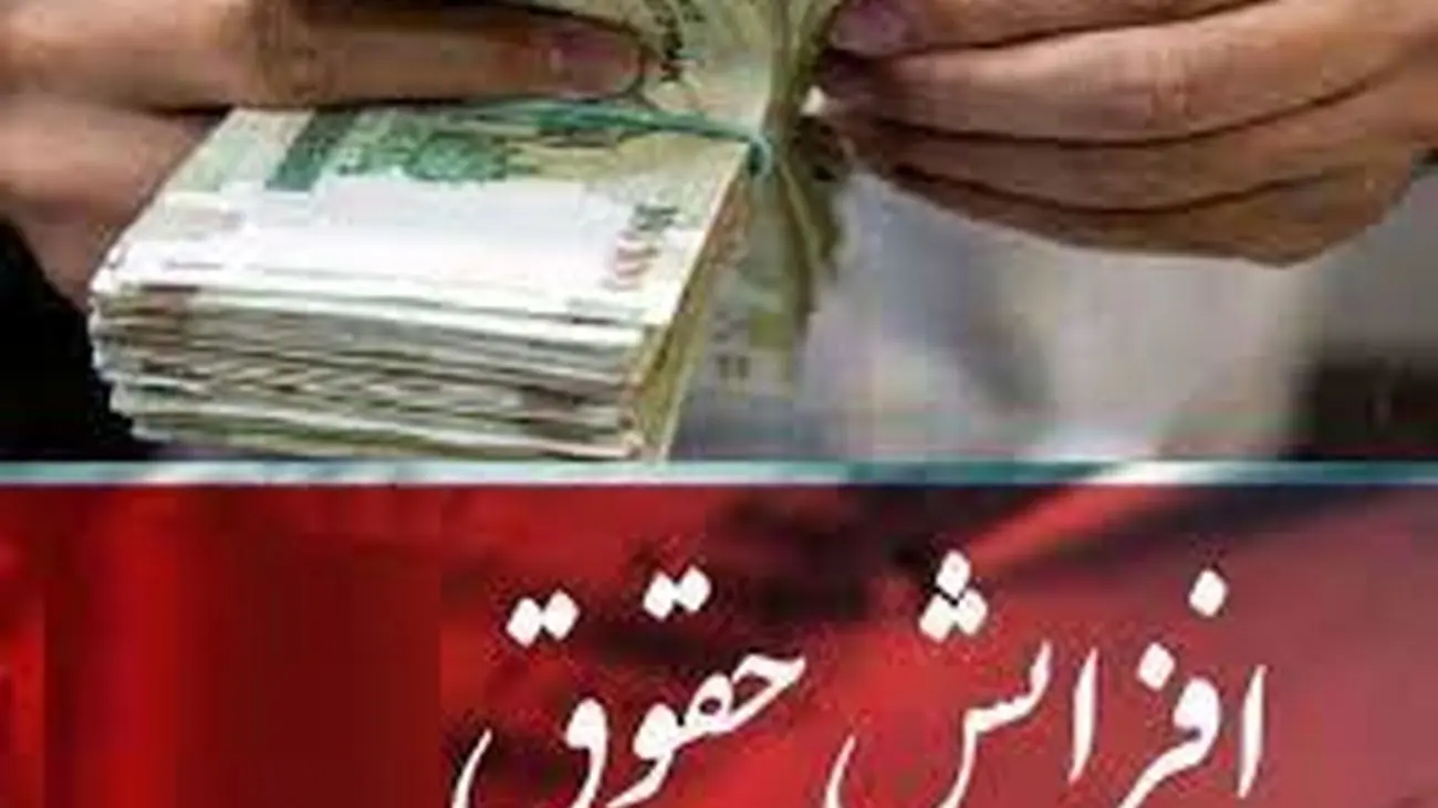 افزایش حقوق بازنشستگان و کارمندان در نیمه دوم سال