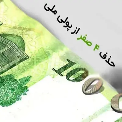شوک جدید به بازارها/حذف 4 صفر از پول ملی رسما تصویب شد!