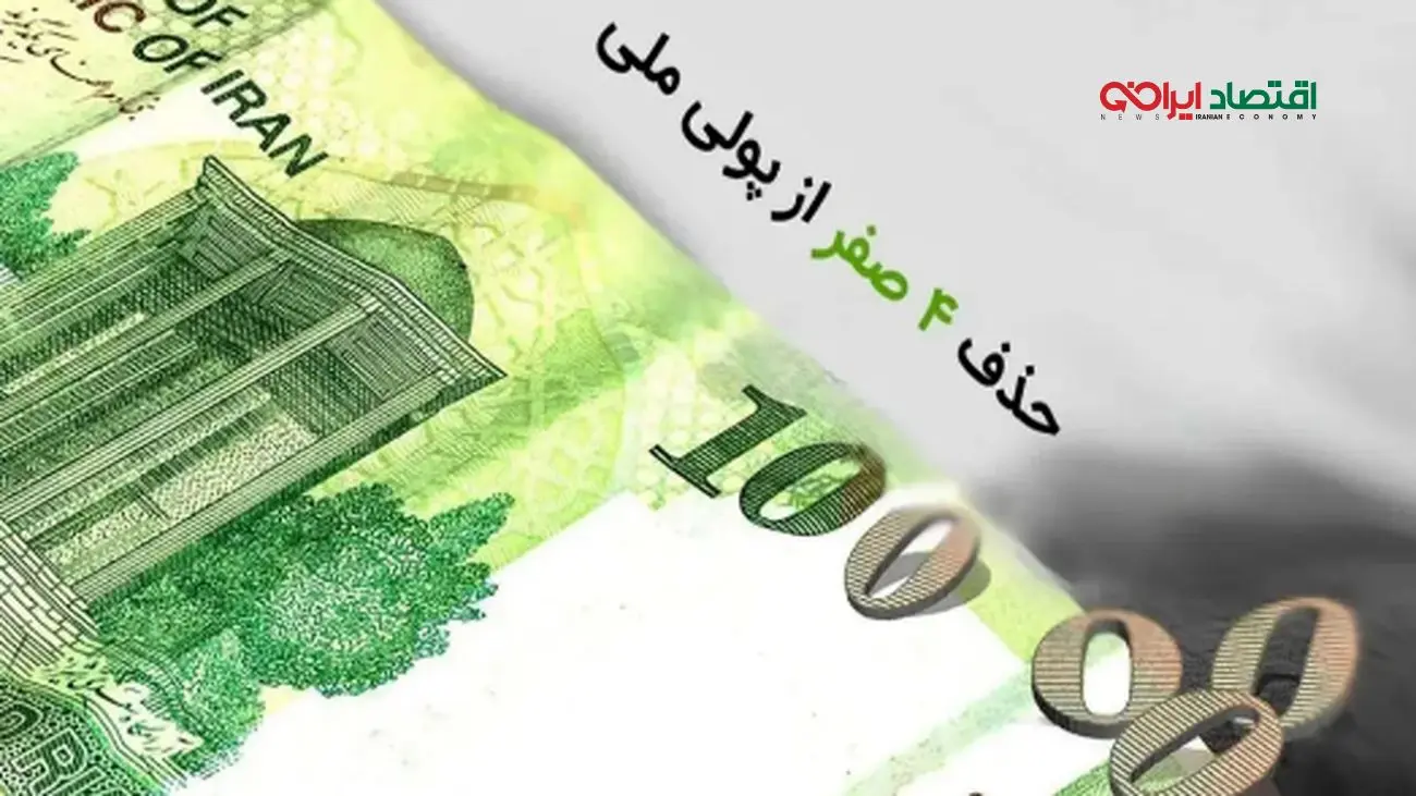 شوک جدید به بازارها/حذف 4 صفر از پول ملی رسما تصویب شد!