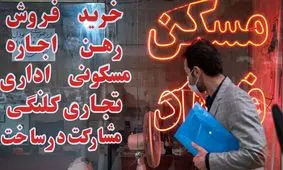 آمار عجیب  از تعداد بنگاه‌های غیرمجاز املاک در تهران 