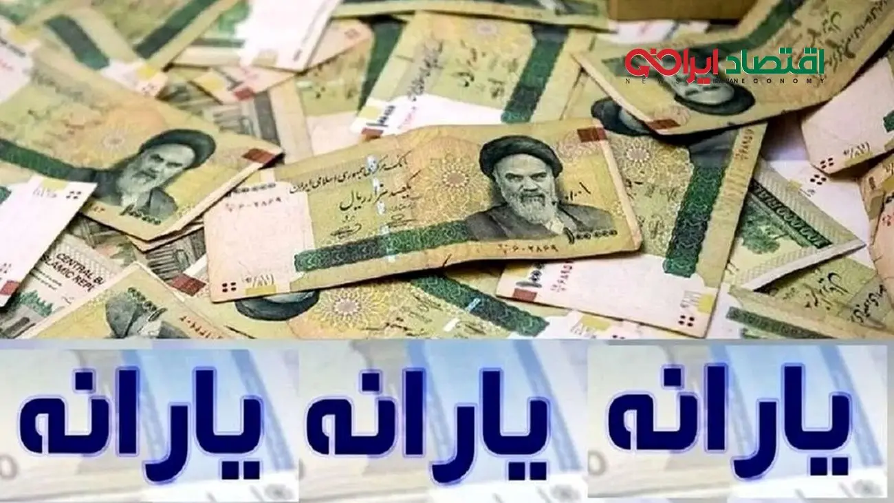 شارژ ۲ میلیونی حساب یارانه بگیران؛ پرداخت‌ها از امروز شروع شد!