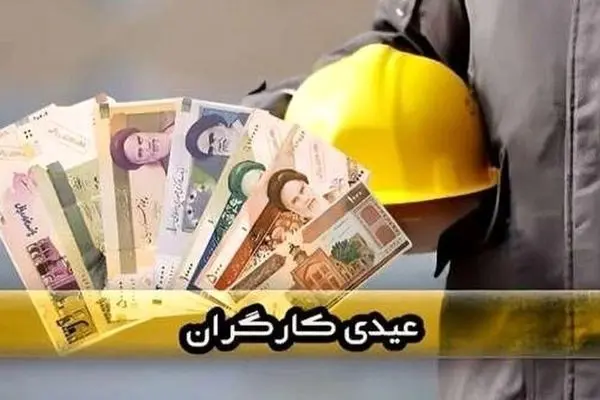 سورپرایز بزرگ دولت: عیدی کارگران به ۳۱ میلیون تومان رسید!