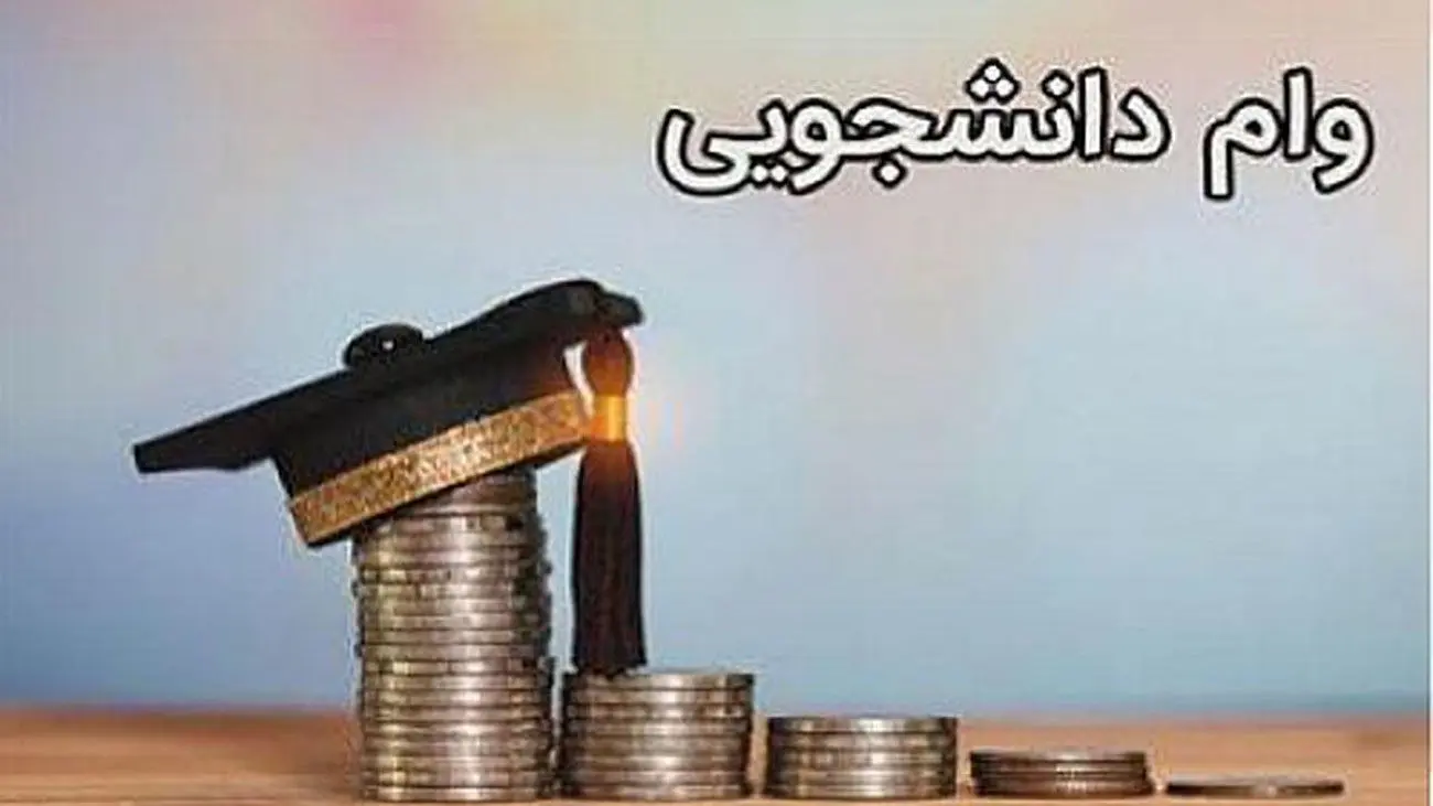 زمان دقیق ثبتنام وام تحصیلی دانشجویان اعلام شد.