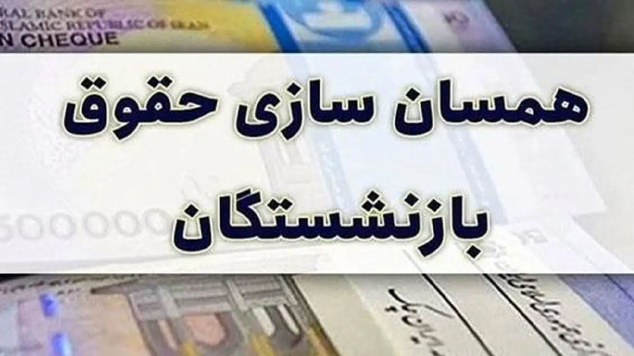 این افراد مشمول احکام جدید همسان سازی حقوق بازنشستگان میشوند