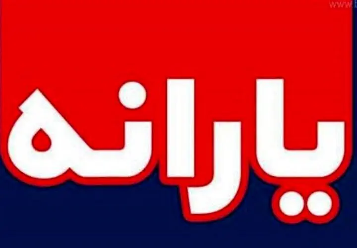 پرداخت یارانه نقدی فروردین ماه یارانه بگیران و شارژ کالابرگها از این تاریخ