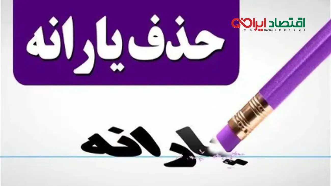 یارانه مهرماه حذف شد + فهرست خانوارهای مشمول