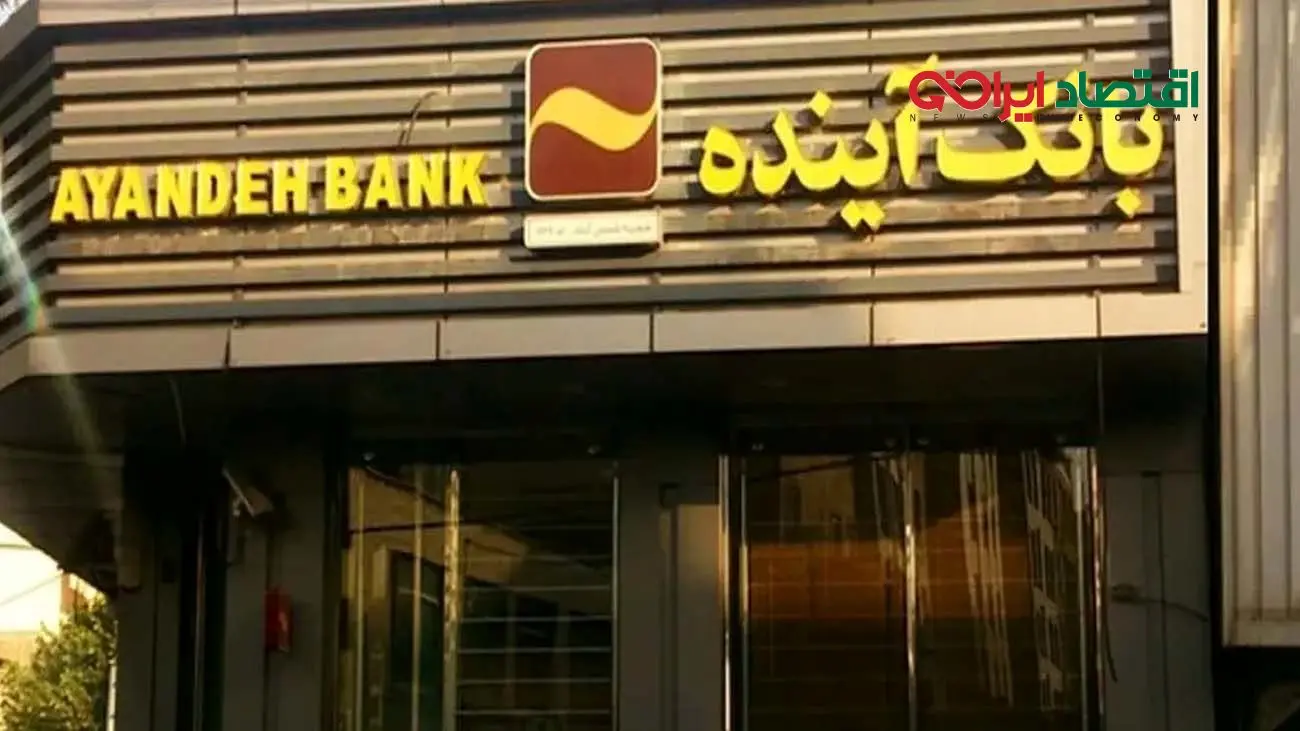 بانک آینده؛ پرونده‌ای که چهار سال منتظر اقدام است  / رئیس قوه قضائیه به بانک مرکزی هشدار داد + فیلم
