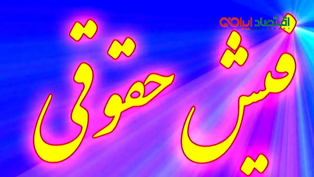 فیشهای حقوقی جدید بازنشستگان اعلام شدند/مزایا و بندها تغییر کردند