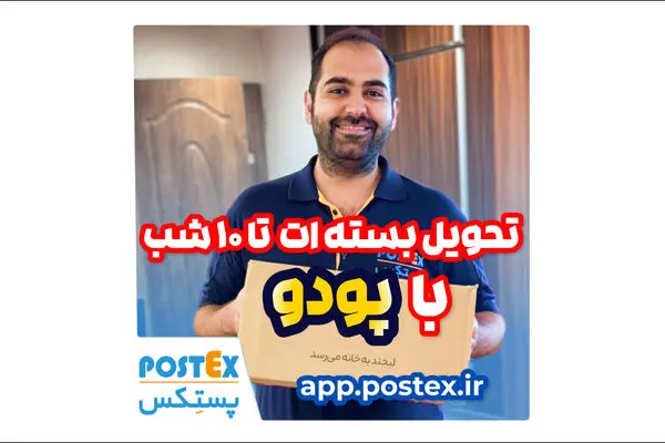 تحویل سریع و آسان با پودو