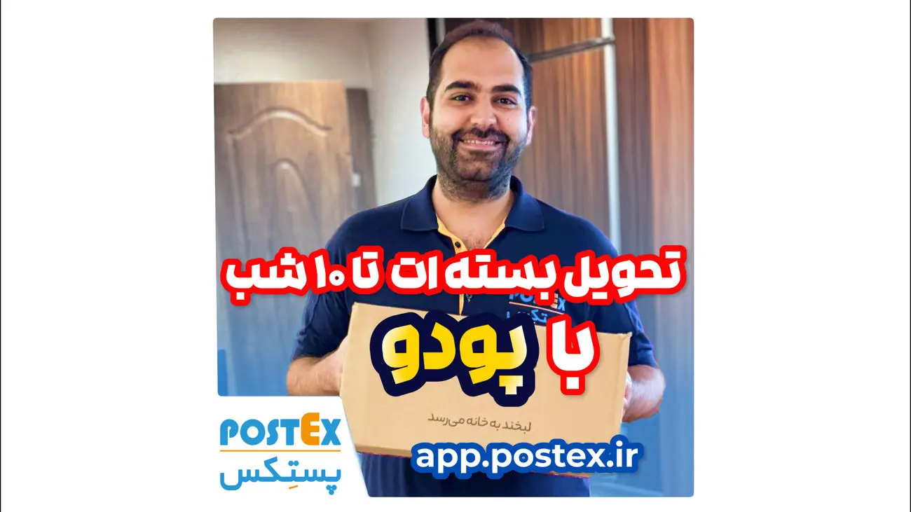 تحویل سریع و آسان با پودو