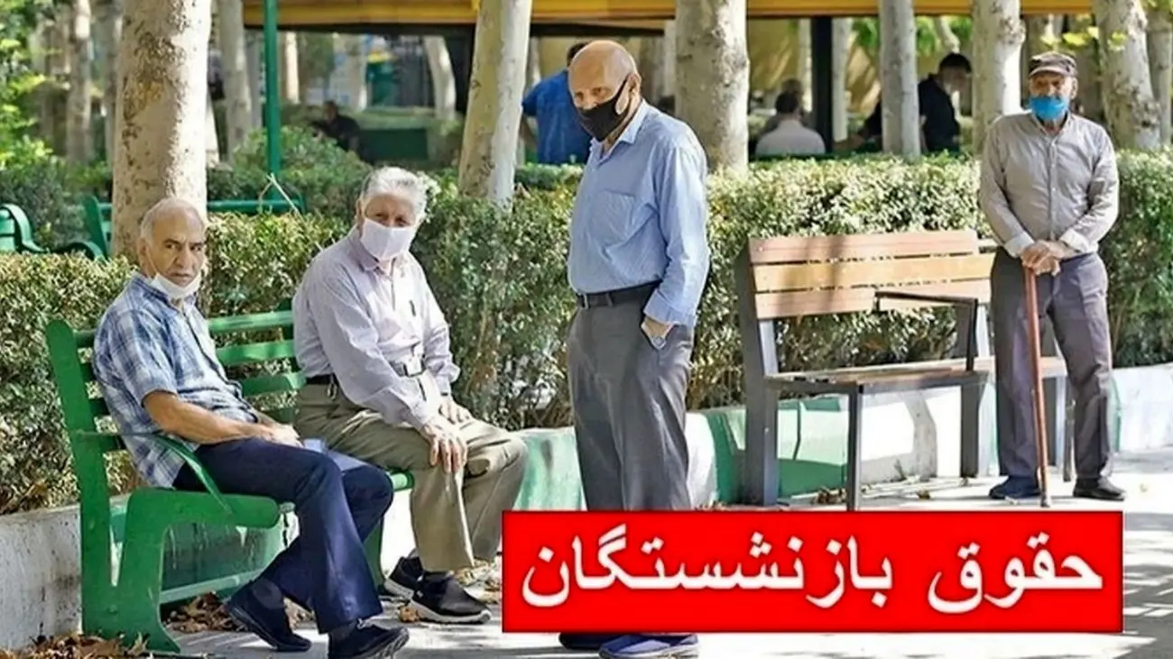 زمان واریز مابهالتفاوت حقوق بازنشستگان تامین اجتماعی اعلام شد