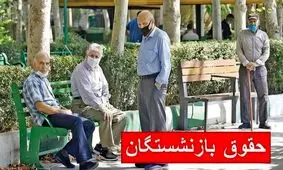 زمان واریز مابه‌التفاوت حقوق بازنشستگان تامین اجتماعی اعلام شد