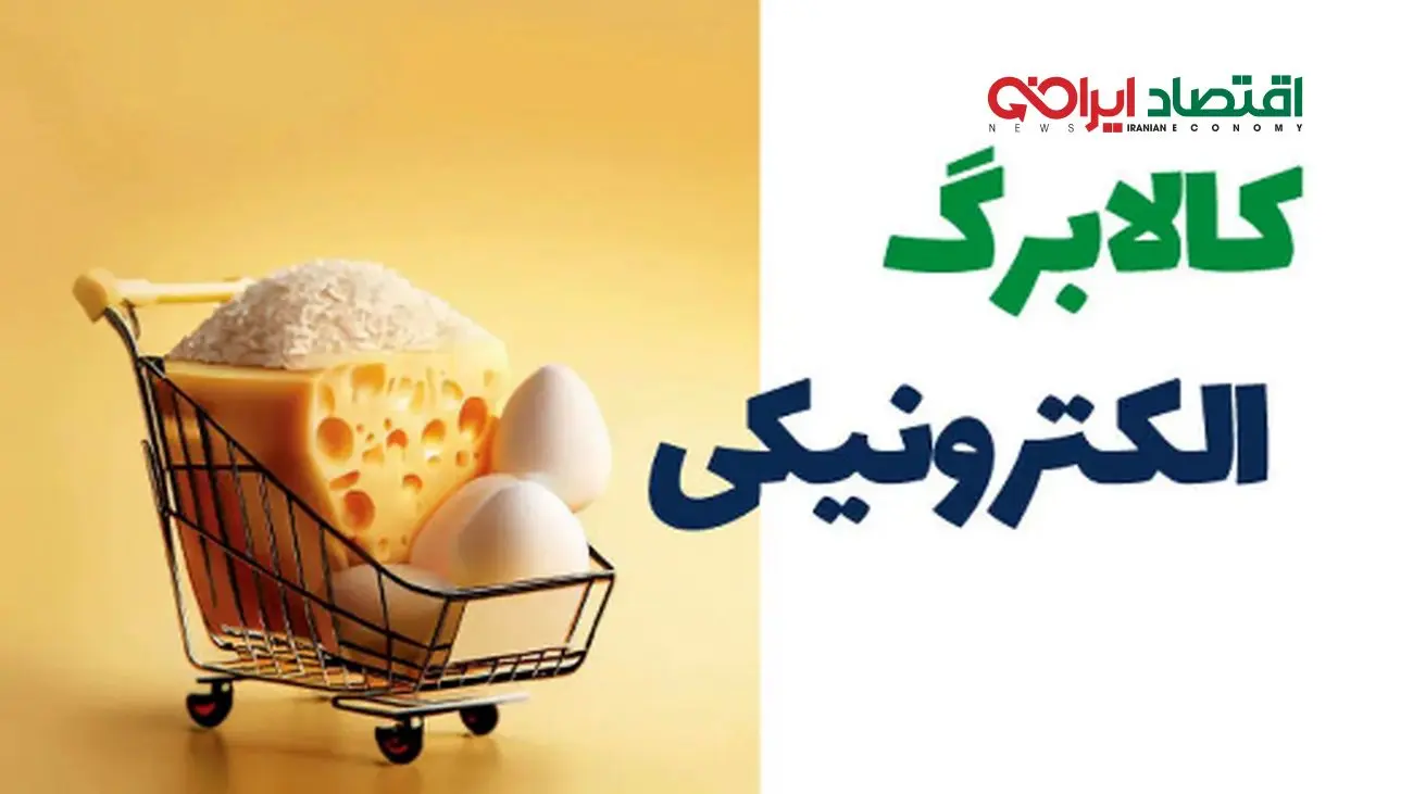 مرحله سوم کالابرگ الکترونیکی چگونه تعیین تکلیف شد؟