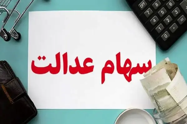 زمان قطعی واریز سود سهام عدالت اعلام شد +جزئیات