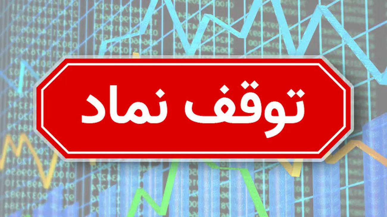 توقف "اخابر و وبانک" و ۱۰ نماد بورسی و فرابورسی + رفع گره از سهمی منفی