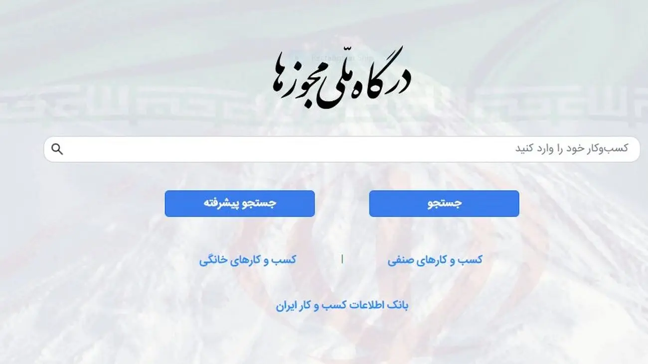صدور ۳۶۵ هزار مجوز آنلاین کسب و کار / مجوزهای کاغذی حذف شد؟
