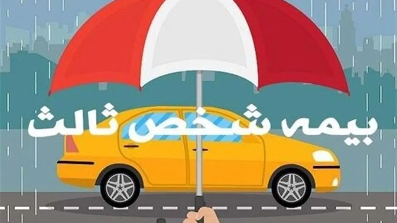 خبر خوب/جرایم بیمه شخص ثالث تمام وسایل نقلیه بخشیده میشود