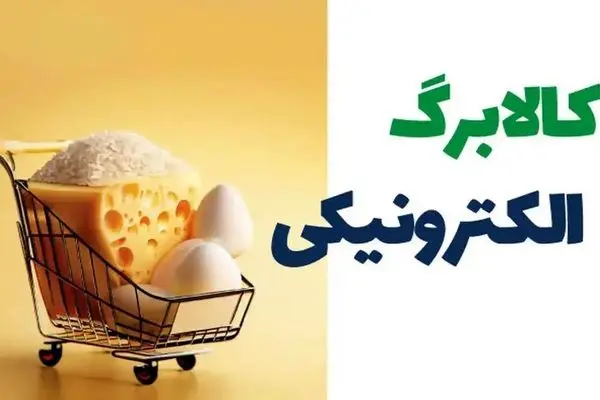 جزئیات کامل واریز کالابرگ پنجم در آبان 1404 + اقلام مرحله پنج