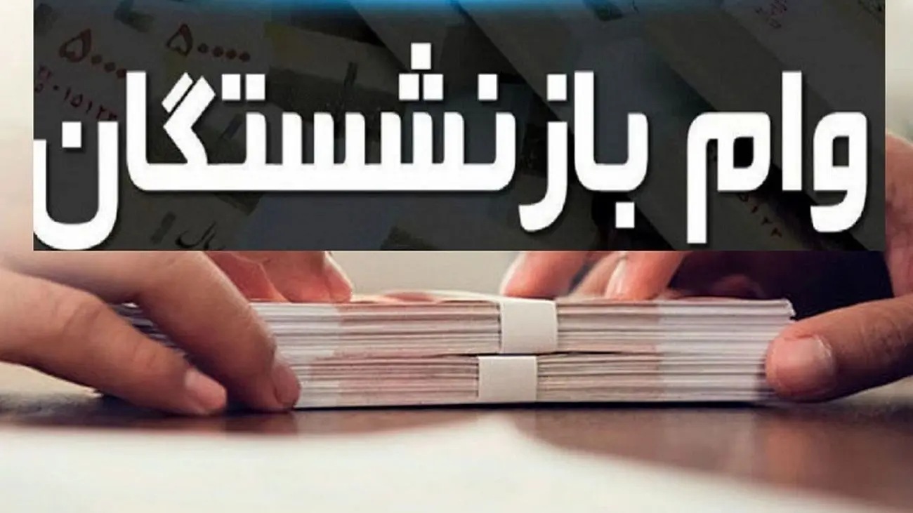 فوری / بازنشستگان با استفاده از فیش حقوقی خود تا سقف 300 میلیون وام دریافت می کنند !