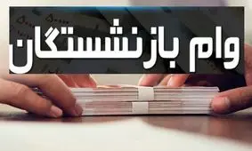 فوری / بازنشستگان با استفاده از فیش حقوقی خود تا سقف 300 میلیون وام دریافت می کنند !