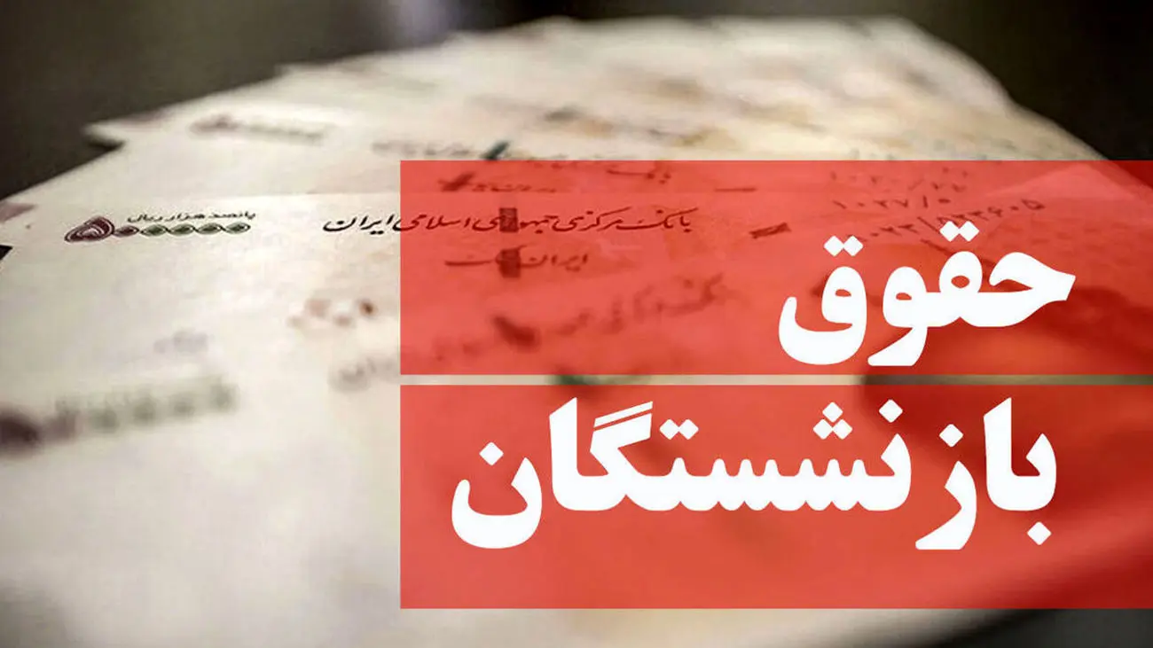 نظر مجلس درباره افزایش حقوق بازنشستگان در سال 1403
