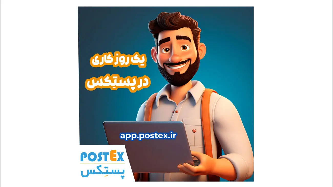 یک روز کاری در پستکس