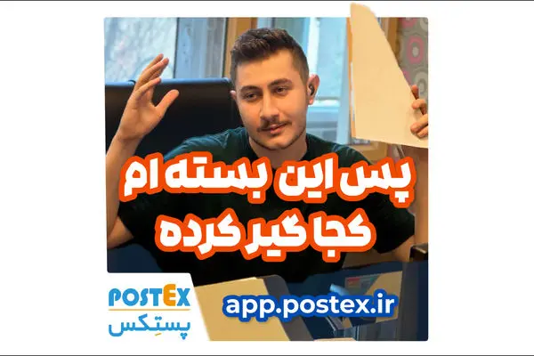 چگونه پستکس به فرآیند ارسال پستی کمک می‌کند؟